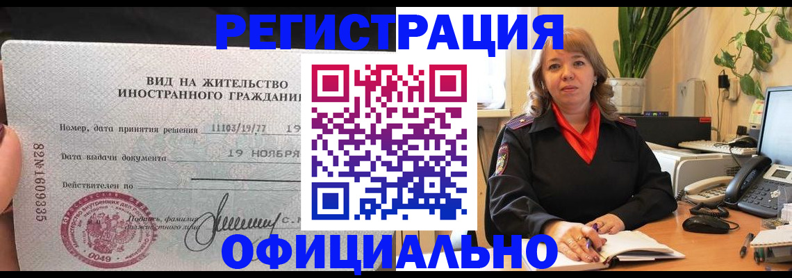 прописка законно в Ишимбае